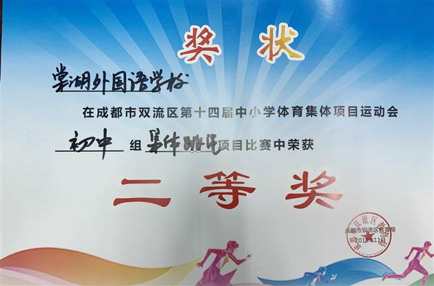 喜报：棠外初中代表队在双流区集体项目运动会上斩获骄人成绩