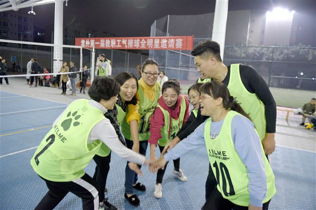 志同道合 快乐悠然——我校教职工气排球兴趣小组“全明星”邀请赛顺利举办