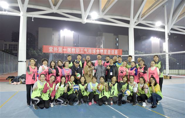 志同道合 快乐悠然——我校教职工气排球兴趣小组“全明星”邀请赛顺利举办