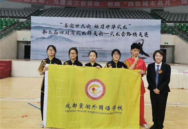全省武林群英会 棠外学子功夫高——棠外高中武术队在第三届四川省武术群英会（武术套路精英赛）获奖