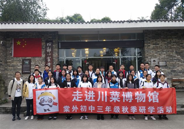 畅游川菜世界 培育历史情怀——我校初2017级开展“走进川菜博物馆”研学活动