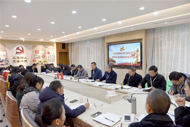 履职尽责 继往开来——中共成都棠湖外国语学校教辅总支部委员会选举大会成功召开