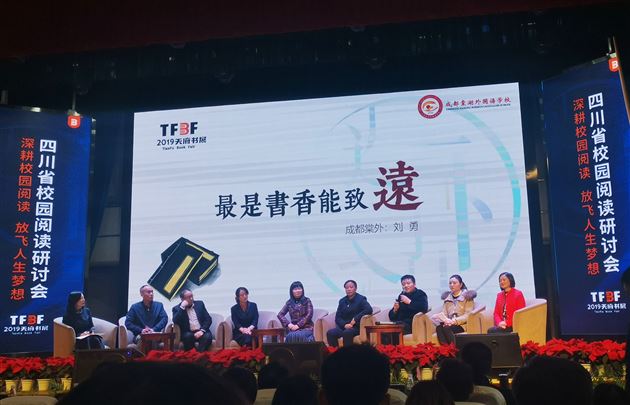 我校教师刘勇受邀参加“天府书展”阅读研讨会
