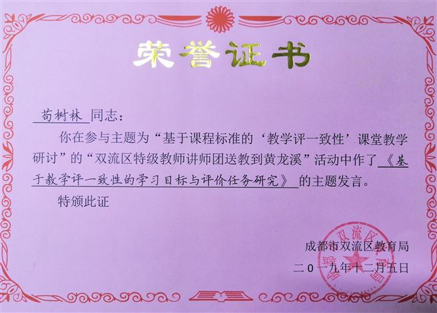 我校教师苟树林、安芯平受邀参加双流区特级教师讲师团送教黄龙溪活动