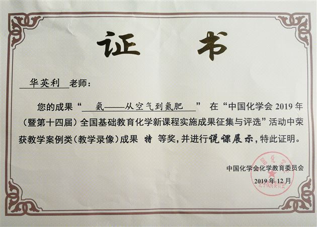 我校高中化学教师华英利在全国基础教育化学新课程实施成果评选中荣获教学案例类特等奖