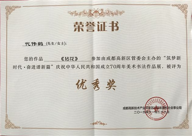 筑梦新时代 翰墨绘新篇——我校美术教师受邀参加高新区书画作品展并获奖