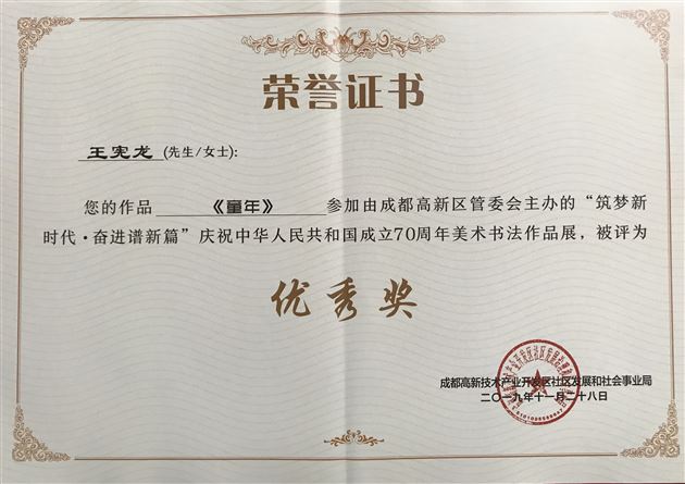 筑梦新时代 翰墨绘新篇——我校美术教师受邀参加高新区书画作品展并获奖