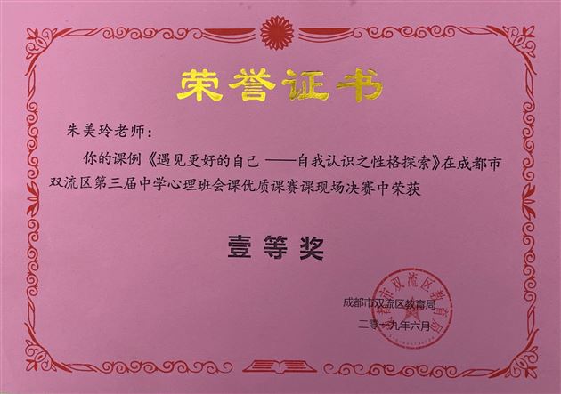 喜报：我校初中教师朱美玲荣获成都市第四届中小学心理班会课优质课比赛一等奖