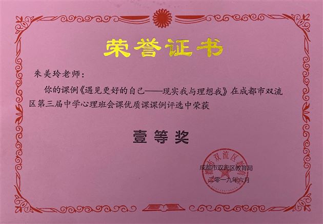 喜报：我校初中教师朱美玲荣获成都市第四届中小学心理班会课优质课比赛一等奖