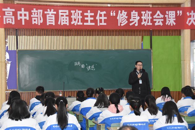 修身养德 润物无声——高中部举行首届班主任“修身班会课”决赛活动