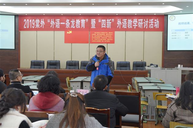2019棠外“外语一条龙教育”暨“四新”外语教学研讨活动