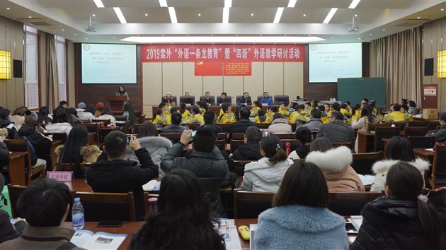 2019棠外“外语一条龙教育”暨“四新”外语教学研讨活动