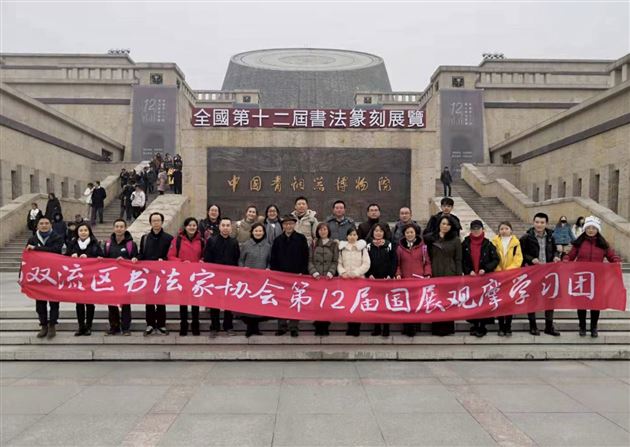 我校书法美术教师前往全国第十二届书法篆刻展览参观学习