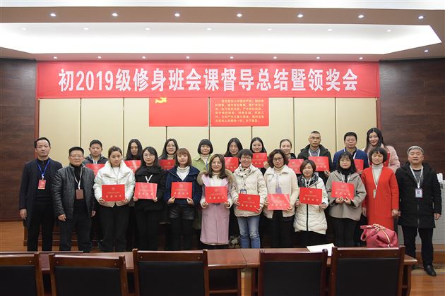 我校初2019级修身班会课督导系列活动圆满落幕