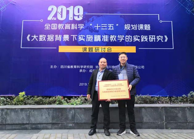 我校被四川省教育科学研究院授予“课题研究实践基地 大数据精准教学联盟理事单位”