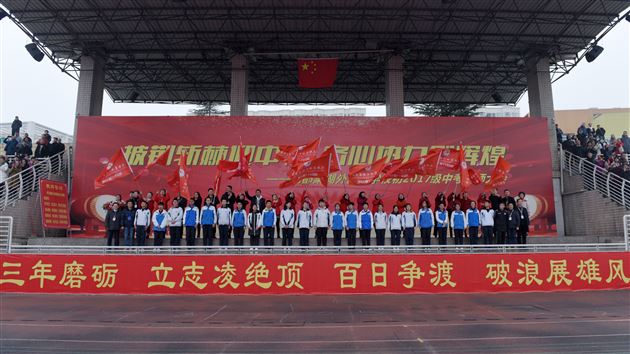披荆斩棘迎中考 齐心协力创辉煌——记我校初2017级中考誓师大会