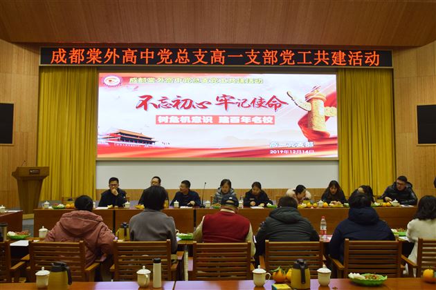 不忘初心意志坚 牢记使命再向前——记中共成都成都棠湖外国语学校高中总支部第一支部党工共建活动