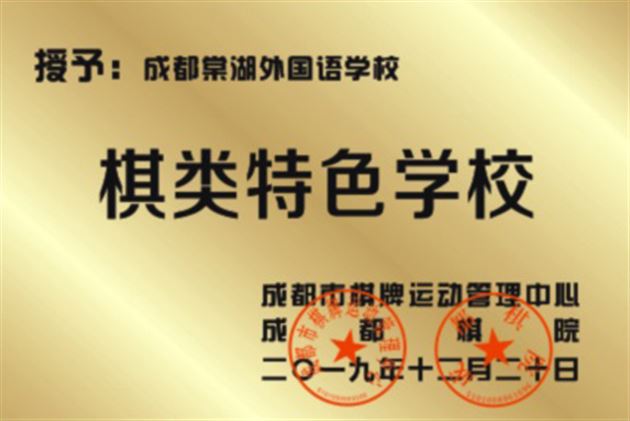 棠外被评为2019“成都市棋类特色学校”