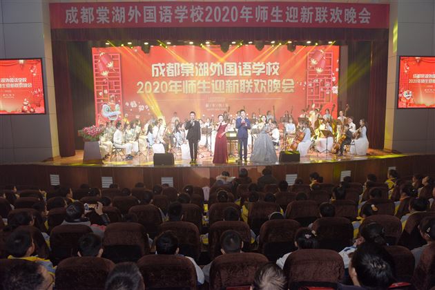 人间换岁歌舞升平祝鸿禧 天外回春芷兰棠外添异彩——成都棠湖外国语学校2020年师生迎新联欢晚会隆重举行