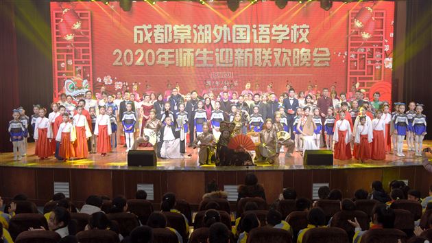 人间换岁歌舞升平祝鸿禧 天外回春芷兰棠外添异彩——成都棠湖外国语学校2020年师生迎新联欢晚会隆重举行
