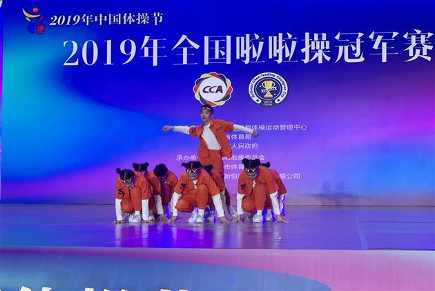 我校初中啦啦操队摘得2019年全国啦啦操冠军赛桂冠