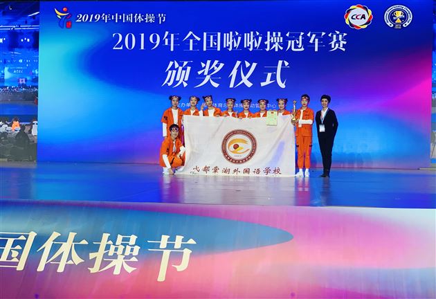 我校初中啦啦操队摘得2019年全国啦啦操冠军赛桂冠