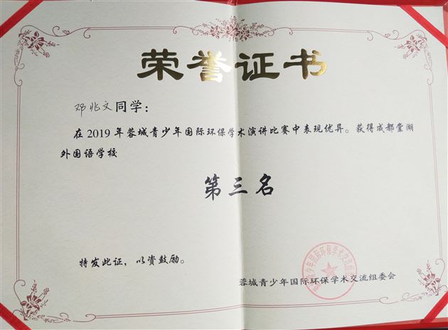 喜报：热烈祝贺我校高中学生在“蓉城中学生国际环保学术演讲比赛”决赛中获佳绩