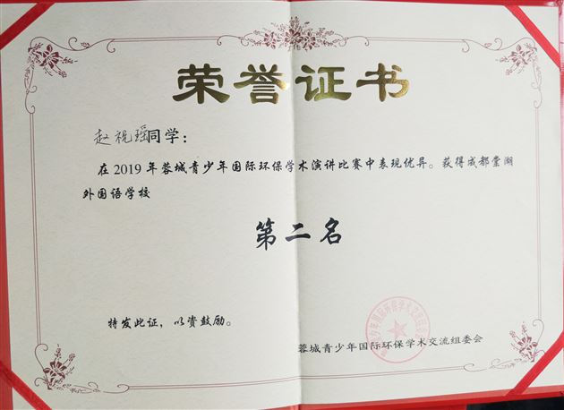 喜报：热烈祝贺我校高中学生在“蓉城中学生国际环保学术演讲比赛”决赛中获佳绩