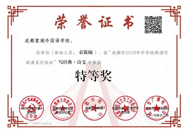 喜报：热烈祝贺我校学生马瑞澜、袁筱楠在“四川省2019年中华经典诵写讲演系列活动”中分获四川省一等奖、成都市特等奖