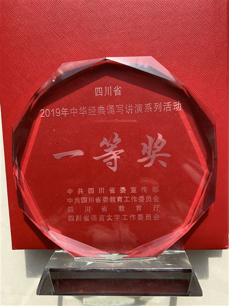 喜报：热烈祝贺我校学生马瑞澜、袁筱楠在“四川省2019年中华经典诵写讲演系列活动”中分获四川省一等奖、成都市特等奖