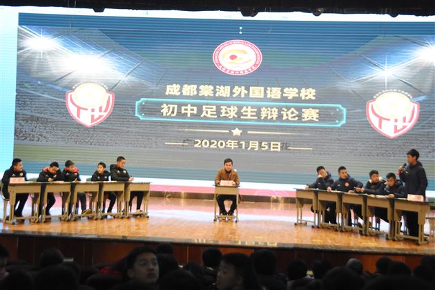 唇枪舌战论绿茵风采——2020年棠外初中部足球生辩论赛