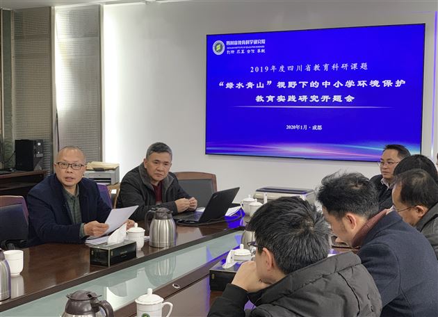 绿水青山 教育为先——我校教师参加四川省教科院“绿水青山”视野下的中小学环境保护教育实践研究开题会