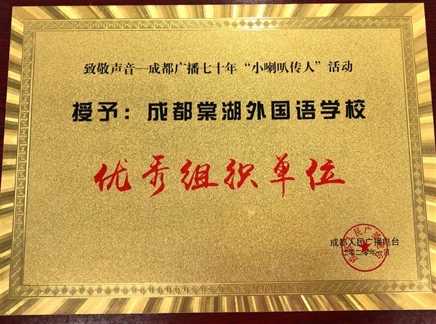 致敬成都声音！致敬成都广播70年——我校附小受邀参加成都广播电视台开播70周年纪念活动