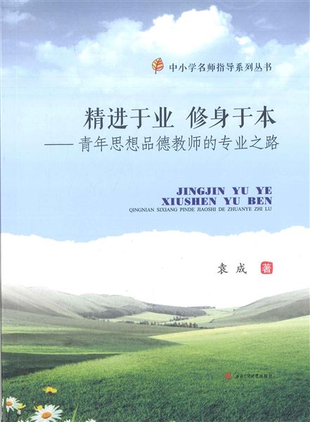 我校袁成老师个人教学专著《精进于业 修身于本——青年思想品德教师的专业之路》