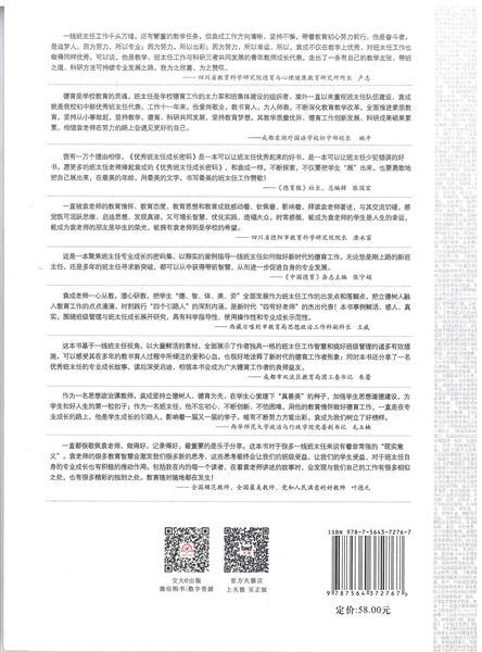 喜报：我校初中青年班主任袁成出版教育专著《优秀班主任成长密码》