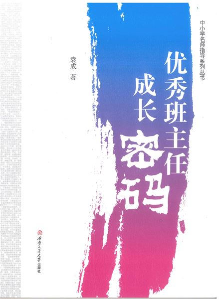 喜报：我校初中青年班主任袁成出版教育专著《优秀班主任成长密码》