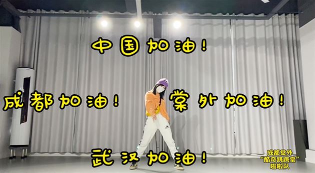 何洁创编《抗病毒啦啦操》