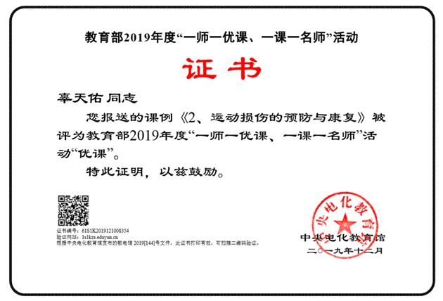 我校体育教师辜天佑课例获评教育部2019“一师一优课、一课一名师”活动部级优课