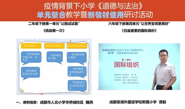 思政课程一体化  线上教研显实效——棠外附小参加成都市小学《道德与法治》新教材研讨活动