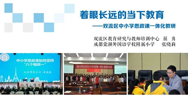 思政课程一体化  线上教研显实效——棠外附小参加成都市小学《道德与法治》新教材研讨活动