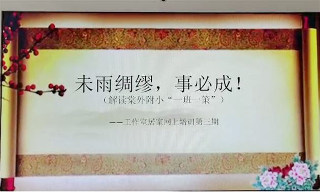 未雨绸缪 事必成——记我校附小班主任杨梅工作室第三期居家线上培训活动