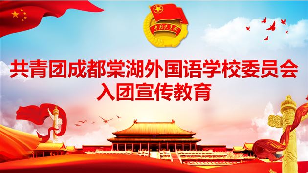 校团委入团宣传教育