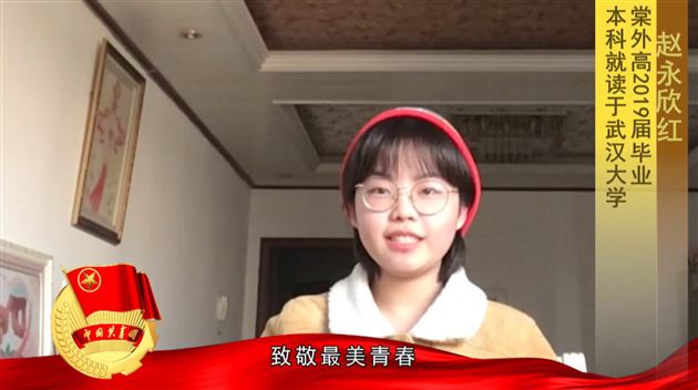 五四精神薪火相传 棠外师生致敬青春——记棠外2020年“致敬·最美青春”五四青年节网络表彰活动