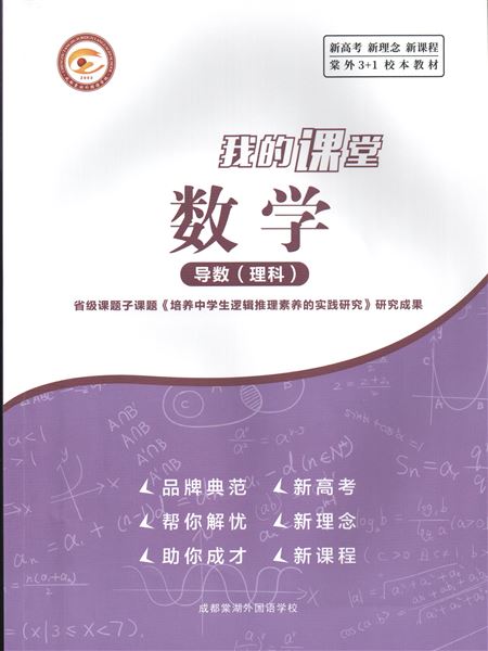 我校高中数学课题组阶段性成果显著