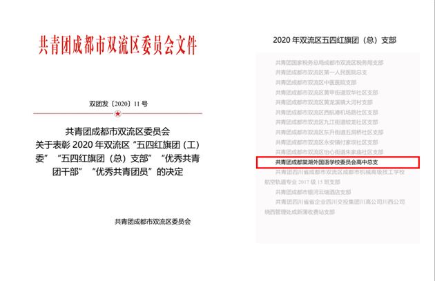 赤诚青年心 师生共奋进——高中团总支荣获2020年“双流区五四红旗团支部”荣誉称号