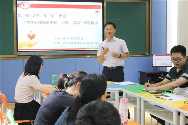 面对成长的危机，我们选择用爱关注——高2018级开展“青少年心理危机干预”专题培训讲座