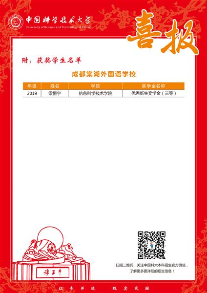 中国科学技术大学传来喜报：棠外优秀校友梁恒宇获优秀新生奖学金