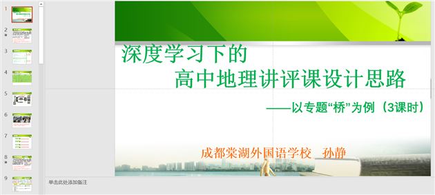 扎根核心素养 立足课堂教学——我校黄强老师和孙静老师在成都市高中地理菜单培训中作专题讲座