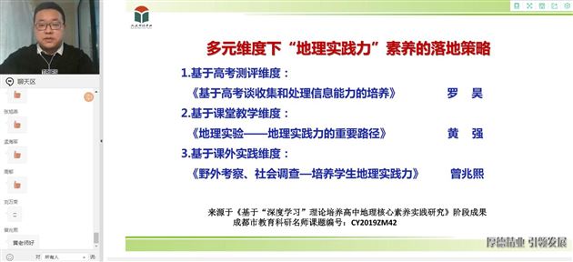 扎根核心素养 立足课堂教学——我校黄强老师和孙静老师在成都市高中地理菜单培训中作专题讲座