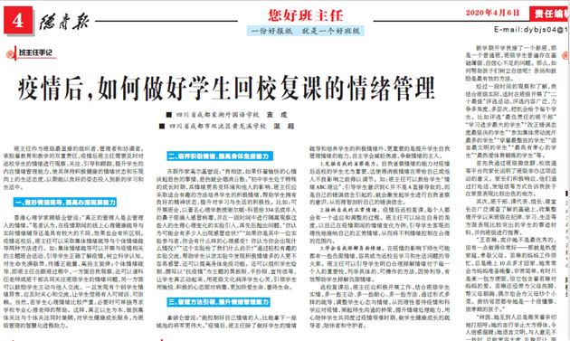 《疫情后，如何做好学生回校复课的情绪管理》发表在《德育报》2020年4月6日第四版